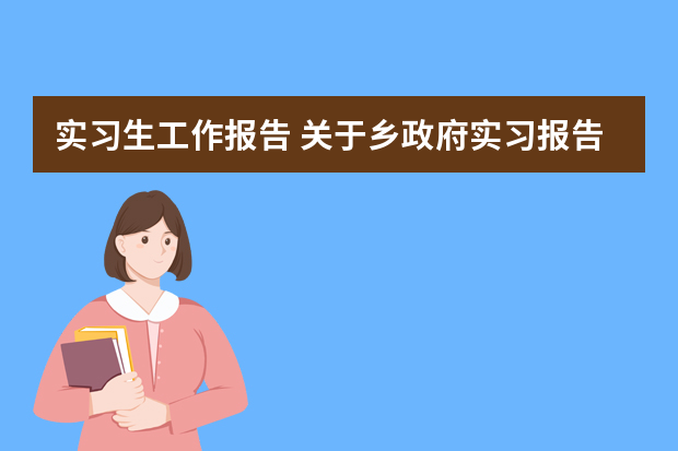 实习生工作报告 关于乡政府实习报告